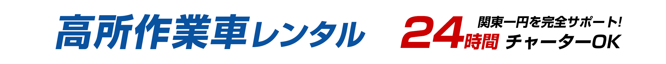 高所作業車レンタル 24時間チャーターOK 関東一円を完全サポート!